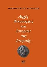 ΕΥΤΥΧΙΑΔΗΣ Α.Χ. ΑΡΧΕΣ ΦΙΛΟΣΟΦΙΑΣ ΚΑΙ ΙΣΤΟΡΙΑΣ ΤΗΣ ΙΑΤΡΙΚΗΣ ΔΕΜΕΝΟ