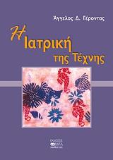 ΓΕΡΟΝΤΑΣ Α.Δ. Η ΙΑΤΡΙΚΗ ΤΗΣ ΤΕΧΝΗΣ