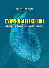 ΚΑΖΙΑΝΗΣ ΓΕΩΡΓΙΟΣ ΣΥΜΨΗΦΙΣΤΙΚΟ ΗΚΓ