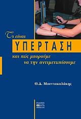 ΜΟΥΝΤΟΚΑΛΑΚΗΣ Θ.Δ. ΤΙ ΕΙΝΑΙ ΥΠΕΡΤΑΣΗ ΚΑΙ ΠΩΣ ΜΠΟΡΟΥΜΕ ΝΑ ΤΗΝ ΑΝΤΙΜΕΤΩΠΙΣΟΥΜΕ