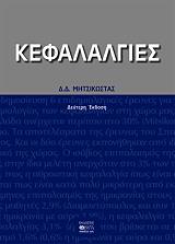 ΜΗΤΣΙΚΩΣΤΑΣ Δ.Δ. ΚΕΦΑΛΑΛΓΙΕΣ