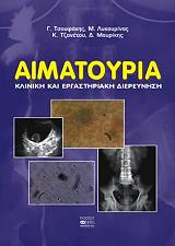 ΣΥΛΛΟΓΙΚΟ ΕΡΓΟ ΑΙΜΑΤΟΥΡΙΑ