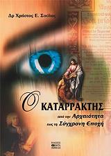 ΣΟΥΛΑΣ Χ.Ε. Ο ΚΑΤΑΡΡΑΚΤΗΣ ΑΠΟ ΤΗΝ ΑΡΧΑΙΟΤΗΤΑ ΕΩΣ ΤΗ ΣΥΓΧΡΟΝΗ ΕΠΟΧΗ