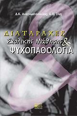 ΑΝΑΓΝΩΣΤΟΠΟΥΛΟΣ ΔΗΜΗΤΡΗΣ, ΣΙΝΗ Α.Θ. ΔΙΑΤΑΡΑΧΕΣ ΣΧΟΛΙΚΗΣ ΜΑΘΗΣΗΣ ΚΑΙ ΨΥΧΟΠΑΘΟΛΟΓΙΑΣ