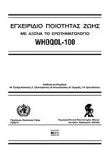 ΕΓΧΕΙΡΙΔΙΟ ΠΟΙΟΤΗΤΑΣ ΖΩΗΣ ΜΕ ΑΞΟΝΑ ΤΟ ΕΡΩΤΗΜΑΤΟΛΟΓΙΟ WHOQOL-100