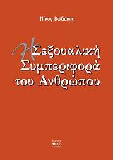ΒΑΙΔΑΚΗΣ ΝΙΚΟΣ Η ΣΕΞΟΥΑΛΙΚΗ ΣΥΜΠΕΡΙΦΟΡΑ ΤΟΥ ΑΝΘΡΩΠΟΥ