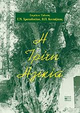 ΧΡΙΣΤΟΔΟΥΛΟΥ Γ.Ν., ΚΟΝΤΑΞΑΚΗΣ Β.Π. Η ΤΡΙΤΗ ΗΛΙΚΙΑ