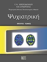 ΧΡΙΣΤΟΔΟΥΛΟΥ Γ.Ν. ΨΥΧΙΑΤΡΙΚΗ 2ΤΟΜΟΙ