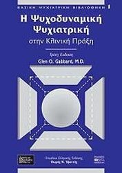 ΓΚΑΜΠΑΡΝΤ ΓΚ.Ο. Η ΨΥΧΟΔΥΝΑΜΙΚΗ ΨΥΧΙΑΤΡΙΚΗ ΣΤΗΝ ΚΛΙΝΙΚΗ ΠΡΑΞΗ ΔΕΜΕΝΟ