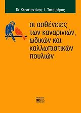 ΤΑΤΣΙΡΑΜΟΣ Κ.Ι. ΟΙ ΑΣΘΕΝΕΙΕΣ ΤΩΝ ΚΑΝΑΡΙΝΙΩΝ ΩΔΙΚΩΝ ΚΑΙ ΚΑΛΛΩΠΙΣΤΙΚΩΝ ΠΟΥΛΙΩΝ