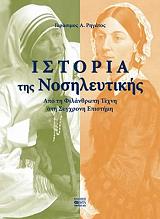 ΡΗΓΑΤΟΣ ΓΕΡΑΣΙΜΟΣ Α. ΙΣΤΟΡΙΑ ΤΗΣ ΝΟΣΗΛΕΥΤΙΚΗΣ