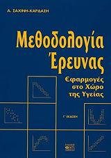 ΣΑΧΙΝΗ ΚΑΡΔΑΣΗ Α. ΜΕΘΟΔΟΛΟΓΙΑ ΕΡΕΥΝΑΣ