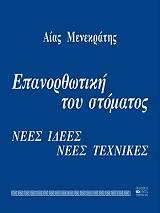 ΜΕΝΕΚΡΑΤΗΣ Α. ΕΠΑΝΟΡΘΩΤΙΚΗ ΤΟΥ ΣΤΟΜΑΤΟΣ