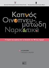 ΚΟΚΚΕΒΗ Α. ΚΑΠΝΟΣ ΟΙΝΟΠΝΕΥΜΑΤΩΔΗ ΝΑΡΚΩΤΙΚΑ