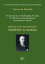 ΤΣΟΥΚΑΛΑ ΙΩΑΝΝΟΥ ΓΡ. ΤΟ ΧΡΟΝΙΚΟ ΤΗΣ Α ΠΑΙΔΙΑΤΡΙΚΗΣ ΚΛΙΝΙΚΗΣ ΤΟΥ ΕΘΝΙΚΟΥ ΚΑΙ ΚΑΠΟΔΙΣΤΡΙΑΚΟΥ ΠΑΝΕΠΙΣΤΗΜΙΟΥ ΑΘΗΝΩΝ