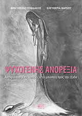 ΓΟΝΙΚΔΑΚΗΣ ΦΡΑΓΚΙΣΚΟΣ, ΒΑΡΣΟΥ ΕΛΕΥΘΕΡΙΑ ΨΥΧΟΓΕΝΗΣ ΑΝΟΡΕΞΙΑ