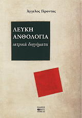 ΓΕΡΟΝΤΑΣ Α.Δ. ΛΕΥΚΗ ΑΝΘΟΛΟΓΙΑ