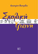 ΝΕΣΤΟΡΙΔΟΥ ΑΙΚΑΤΕΡΙΝΗ ΣΧΟΛΙΚΗ ΥΓΙΕΙΝΗ