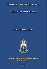 ΒΑΣΙΛΕΙΑΔΟΥ ΜΑΡΙΑ ΠΡΟΑΓΩΓΗ ΨΥΧΙΚΗΣ ΥΓΕΙΑΣ-ΘΕΟΛΟΓΙΚΗ ΠΡΟΣΕΓΓΙΣΗ