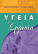 ΒΕΛΟΝΑΚΗΣ ΕΜΜΑΝΟΥΗΛ, ΣΟΥΡΤΖΗ Π. ΥΓΕΙΑ ΚΑΙ ΕΡΓΑΣΙΑ