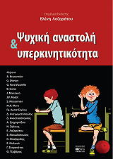 ΣΥΛΛΟΓΙΚΟ ΕΡΓΟ ΨΥΧΙΚΗ ΑΝΑΣΤΟΛΗ ΚΑΙ ΥΠΕΡΚΙΝΗΤΙΚΟΤΗΤΑ