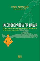 ΑΘΑΝΑΣΙΑΔΗΣ ΣΤΑΘΗΣ ΦΥΣΙΚΟΘΕΡΑΠΕΙΑ ΓΙΑ ΠΑΙΔΙΑ
