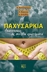 ΚΑΤΣΙΛΑΜΠΡΟΣ Ν., ΚΟΚΚΙΝΟΣ ΑΛΕΞΑΝΔΡΟΣ, ΚΟΣΜΙΔΗΣ ΧΡΗΣΤΟΣ ΠΑΧΥΣΑΡΚΙΑ ΑΠΑΝΤΗΣΕΙΣ ΣΕ ΣΥΝΗΘΗ ΕΡΩΤΗΜΑΤΑ