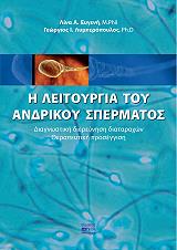 ΕΥΓΕΝΗ ΛΙΝΑ, ΛΥΜΠΕΡΟΠΟΥΛΟΣ ΓΕΩΡΓΙΟΣ Η ΛΕΙΤΟΥΡΓΙΑ ΤΟΥ ΑΝΔΡΙΚΟΥ ΣΠΕΡΜΑΤΟΣ