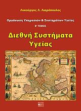 ΛΙΑΡΟΠΟΥΛΟΣ ΛΥΚΟΥΡΓΟΣ ΟΡΓΑΝΩΣΗ ΥΠΗΡΕΣΙΩΝ ΚΑΙ ΣΥΣΤΗΜΑΤΩΝ ΥΓΕΙΑΣ ΤΟΜΟΣ Β ΔΙΕΘΝΗ ΣΥΣΤΗΜΑΤΑ ΥΓΕΙΑΣ