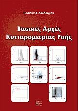 ΚΑΛΟΔΗΜΟΥ ΒΑΣΙΛΙΚΗ ΒΑΣΙΚΕΣ ΑΡΧΕΣ ΚΥΤΤΑΡΟΜΕΤΡΙΑΣ ΡΟΗΣ