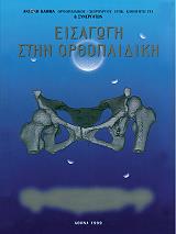 ΚΑΜΜΑΣ ΑΝΤΩΝΗΣ ΕΙΣΑΓΩΓΗ ΣΤΗΝ ΟΡΘΟΠΑΙΔΙΚΗ