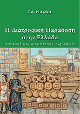 ΡΗΓΑΤΟΣ ΓΕΡΑΣΙΜΟΣ Α. Η ΔΙΑΤΡΟΦΙΚΗ ΠΑΡΑΔΟΣΗ ΣΤΗΝ ΕΛΛΑΔΑ