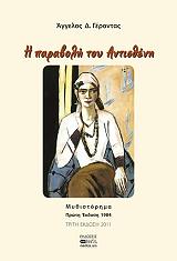 ΓΕΡΟΝΤΑΣ Α.Δ. Η ΠΑΡΑΒΟΛΗ ΤΟΥ ΑΝΤΙΣΘΕΝΗ