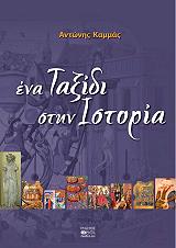 ΚΑΜΜΑΣ ΑΝΤΩΝΗΣ ΕΝΑ ΤΑΞΙΔΙ ΣΤΗΝ ΙΣΤΟΡΙΑ