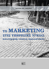 ΣΑΡΑΦΗΣ ΠΑΥΛΟΣ ΑΝΤ. ΤΟ MARKETING ΣΤΙΣ ΥΠΗΡΕΣΙΕΣ ΤΗΣ ΥΓΕΙΑΣ