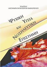 ΠΑΠΑΓΕΩΡΓΙΟΥ ΒΑΣΙΛΟΠΟΥΛΟΥ Α. ΨΥΧΙΚΗ ΥΓΕΙΑ ΚΑΙ ΝΟΣΗΛΕΥΤΙΚΗ ΕΠΙΣΤΗΜΗ