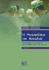 ΚΟΡΙΤΣΙΑΔΗΣ Σ.Γ. Η ΑΝΑΣΦΑΛΕΙΑ ΤΗΣ ΜΟΝΑΞΙΑΣ