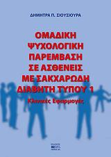 ΣΙΟΥΣΙΟΥΡΑ ΔΗΜΗΤΡΑ Π. ΟΜΑΔΙΚΗ ΨΥΧΟΛΟΓΙΚΗ ΠΑΡΕΜΒΑΣΗ ΣΕ ΑΣΘΕΝΕΙΣ ΜΕ ΣΑΚΧΑΡΩΔΗ ΔΙΑΒΗΤΗ ΤΥΠΟΥ 1