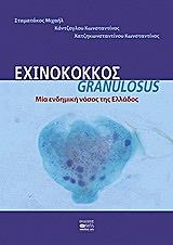 ΕΧΙΝΟΚΟΚΚΟΣ GRANULOSUS