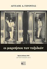 ΓΕΡΟΝΤΑΣ Α.Δ. ΟΙ ΜΑΡΚΗΣΙΟΙ ΤΩΝ ΤΑΞΙΔΙΩΝ