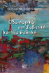 ΣΧΟΡΕΤΣΑΝΙΤΗΣ ΓΕΩΡΓΙΟΣ Ν. ΟΔΟΙΠΟΡΙΚΟ ΣΤΗ ΣΟΒΙΕΤΙΚΗ ΚΑΙ ΝΕΑ ΒΑΛΤΙΚΗ