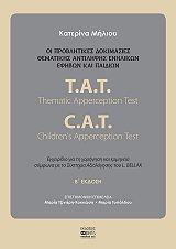 ΜΗΛΙΟΥ ΚΑΤΕΡΙΝΑ ΟΙ ΠΡΟΒΛΗΤΙΚΕΣ ΔΟΚΙΜΑΣΙΕΣ ΘΕΜΑΤΙΚΗΣ ΑΝΤΙΛΗΨΗΣ ΕΝΗΛΙΚΩΝ ΚΑΙ ΠΑΙΔΙΩΝ