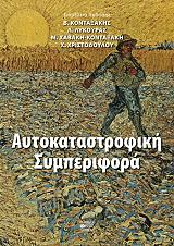 ΣΥΛΛΟΓΙΚΟ ΕΡΓΟ ΑΥΤΟΚΑΤΑΣΤΡΟΦΙΚΗ ΣΥΜΠΕΡΙΦΟΡΑ