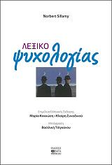 ΣΙΛΕΙΜΙ ΝΟΡΜΠΕΡΤ ΛΕΞΙΚΟ ΨΥΧΟΛΟΓΙΑΣ
