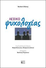 ΛΕΞΙΚΟ ΨΥΧΟΛΟΓΙΑΣ BKS.0662261