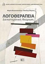 ΛΟΓΟΘΕΡΑΠΕΙΑ