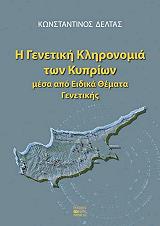 ΔΕΛΤΑΣ ΚΩΝΣΤΑΝΤΙΝΟΣ Η ΓΕΝΕΤΙΚΗ ΚΛΗΡΟΝΟΜΙΑ ΤΩΝ ΚΥΠΡΙΩΝ ΜΕΣΑ ΑΠΟ ΕΙΔΙΚΑ ΘΕΜΑΤΑ ΓΕΝΕΤΙΚΗΣ