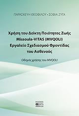 ΘΕΟΦΙΛΟΥ ΠΑΡΑΣΚΕΥΗ, ΖΥΓΑ ΣΟΦΙΑ ΧΡΗΣΗ ΤΟΥ ΔΕΙΚΤΗ ΠΟΙΟΤΗΤΑΣ ΖΩΗΣ MISSOULA VITAS (MVQOLI)