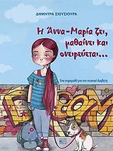ΣΙΟΥΣΙΟΥΡΑ ΔΗΜΗΤΡΑ Π. Η ΑΝΝΑ ΜΑΡΙΑ ΖΕΙ ΜΑΘΑΙΝΕΙ ΚΑΙ ΟΝΕΙΡΕΥΕΤΑΙ