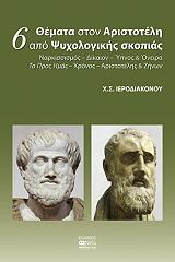 ΙΕΡΟΔΙΑΚΟΝΟΥ Χ.Σ. 6 ΘΕΜΑΤΑ ΣΤΟΝ ΑΡΙΣΤΟΤΕΛΗ ΑΠΟ ΨΥΧΟΛΟΓΙΚΗΣ ΣΚΟΠΙΑΣ